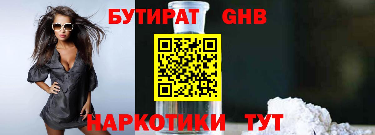БУТИРАТ оксибутират Ртищево